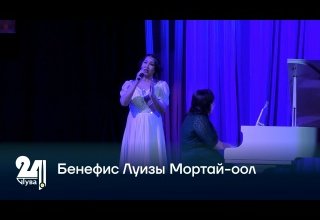 Бенефис Луизы Мортай-оол