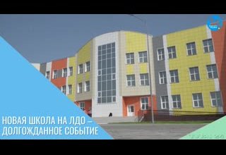 Новая школа на ЛДО – долгожданное событие