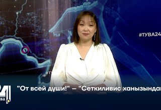 "От всей души!" – "Сеткиливис ханызындан!"