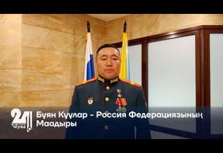 Буян Куулар - Россия Федерациязының Маадыры