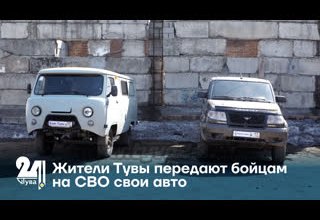 Жители Тувы передают бойцам на СВО свои авто