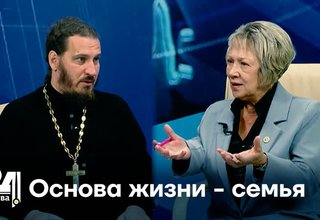 Основа жизни - семья