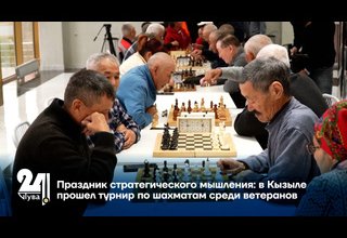 Праздник стратегического мышления: в Кызыле прошел турнир по шахматам среди ветеранов
