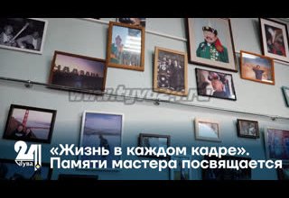 «Жизнь в каждом кадре». Памяти мастера посвящается