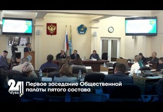 Первое заседание Общественной палаты пятого состава