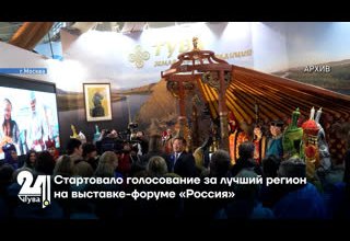 Стартовало голосование за лучший регион на выставке-форуме «Россия»