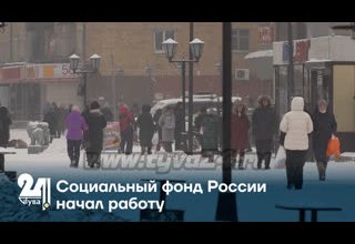 Социальный фонд России начал работу
