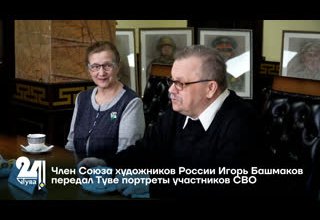 Член Союза художников России Игорь Башмаков передал Туве портреты участников СВО