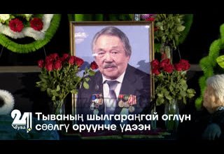 Тываның шылгараңгай оглун сөөлгү оруунче үдээн