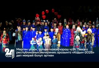 Мерген угаан, салым-чаяан, чараш чүүл. Тывага республиканың иелериниң аразынга «Кадын-2025» деп мөөрей болуп эрткен