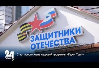 Старт нового этапа кадровой программы «Герои Тувы»