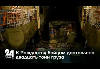 К Рождеству бойцам доставлено двадцать тонн груза