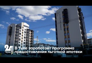 В Туве заработает программа предоставления льготной ипотеки