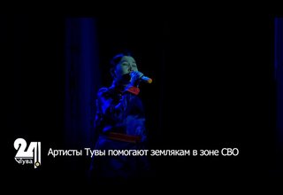 Артисты Тувы помогают землякам в зоне СВО