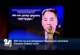 100 лет со дня рождения Народного писателя Салима Сюрюн-оола