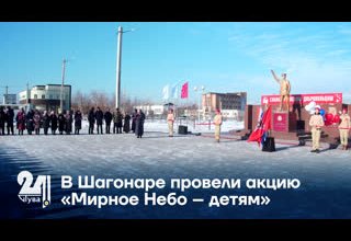 В Шагонаре провели акцию «Мирное Небо – детям»