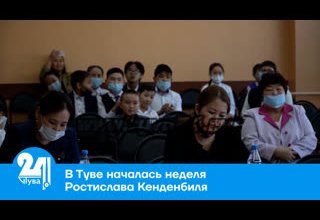 В Туве началась неделя Ростислава Кенденбиля