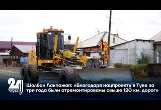 Шолбан Лакпажап: «Благодаря нацпроекту в Туве за три года были отремонтированы свыше 120 км. дорог»