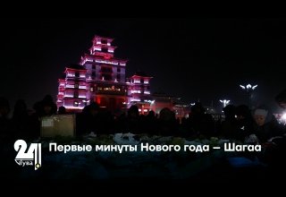 Первые минуты Нового года – Шагаа