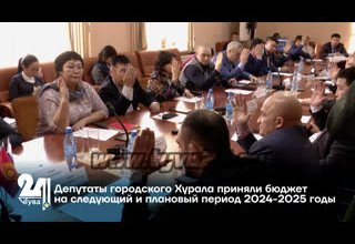 Депутаты городского Хурала приняли бюджет на следующий и плановый период 2024-2025 годы