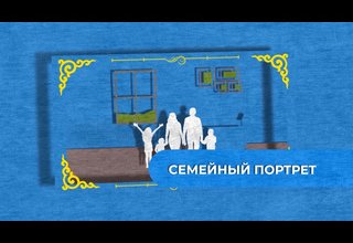 Году семьи посвящается