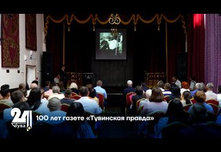 100 лет газете «Тувинская правда»