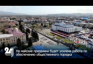 На майские праздники будет усилена работа по обеспечению общественного порядка