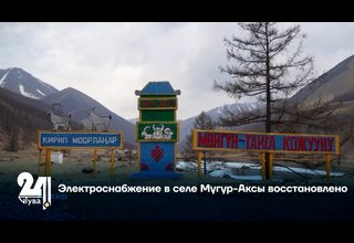 Электроснабжение в селе Мугур-Аксы восстановлено