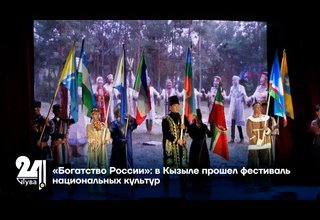 «Богатство России»: в Кызыле прошел фестиваль национальных культур