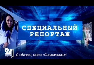 С юбилеем, газета «Сылдысчыгаш»!