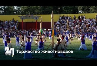 Торжество животноводов