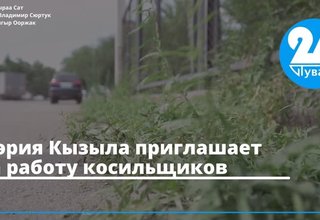 Мэрия Кызыла приглашает на работу косильщиков