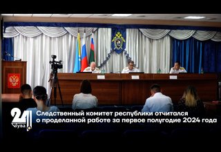 Следственный комитет республики отчитался о проделанной работе за первое полугодие 2024 года