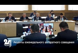 Акценты еженедельного аппаратного совещания