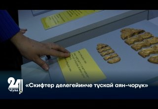 «Скифтер делегейинче тускай аян-чорук»
