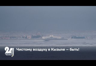Чистому воздуху в Кызыле – быть!