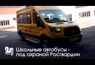 Школьные автобусы - под охраной Росгвардии