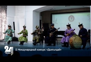 ІІ Международный конкурс «Дынгылдай»
