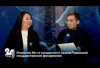 Открытие 56-го концертного сезона Тувинской государственной филармонии
