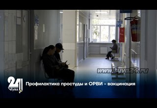Профилактика простуды и ОРВИ - вакцинация