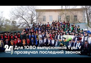 Для 1080 выпускников ТувГУ прозвучал последний звонок