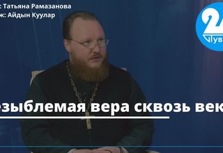 Незыблемая вера сквозь века