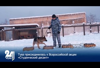 Тува присоединилась к Всероссийской акции «Студенческий десант»