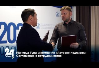 Минтруд Тувы и компания «Астрон» подписали Соглашение о сотрудничестве