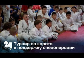 Турнир по каратэ в поддержку спецоперации