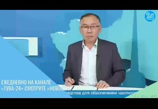 Ежедневно на канале «Тува-24» смотрите «Новости»