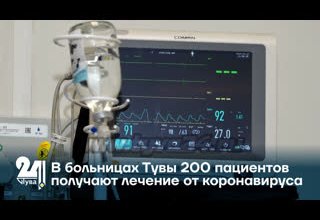 В больницах Тувы 200 пациентов получают лечение от коронавируса