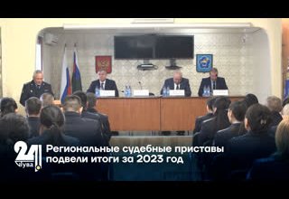 Региональные судебные приставы подвели итоги за 2023 год