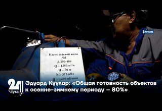 Эдуард Куулар: «Общая готовность объектов к осенне-зимнему периоду – 80%»