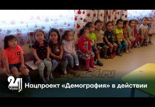 Нацпроект «Демография» в действии